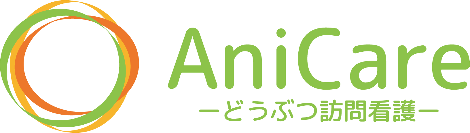 アニケアどうぶつ訪問看護